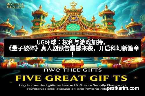 UG环球：权利与游戏加持，《量子破碎》真人剧预告震撼来袭，开启科幻新篇章！